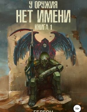 У оружия нет имени - Александр и Евгения Гедеон