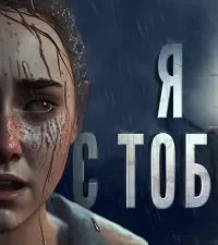 Я с тобой - Ольга Морган