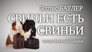 Свиньи есть свиньи - Батлер Эллис