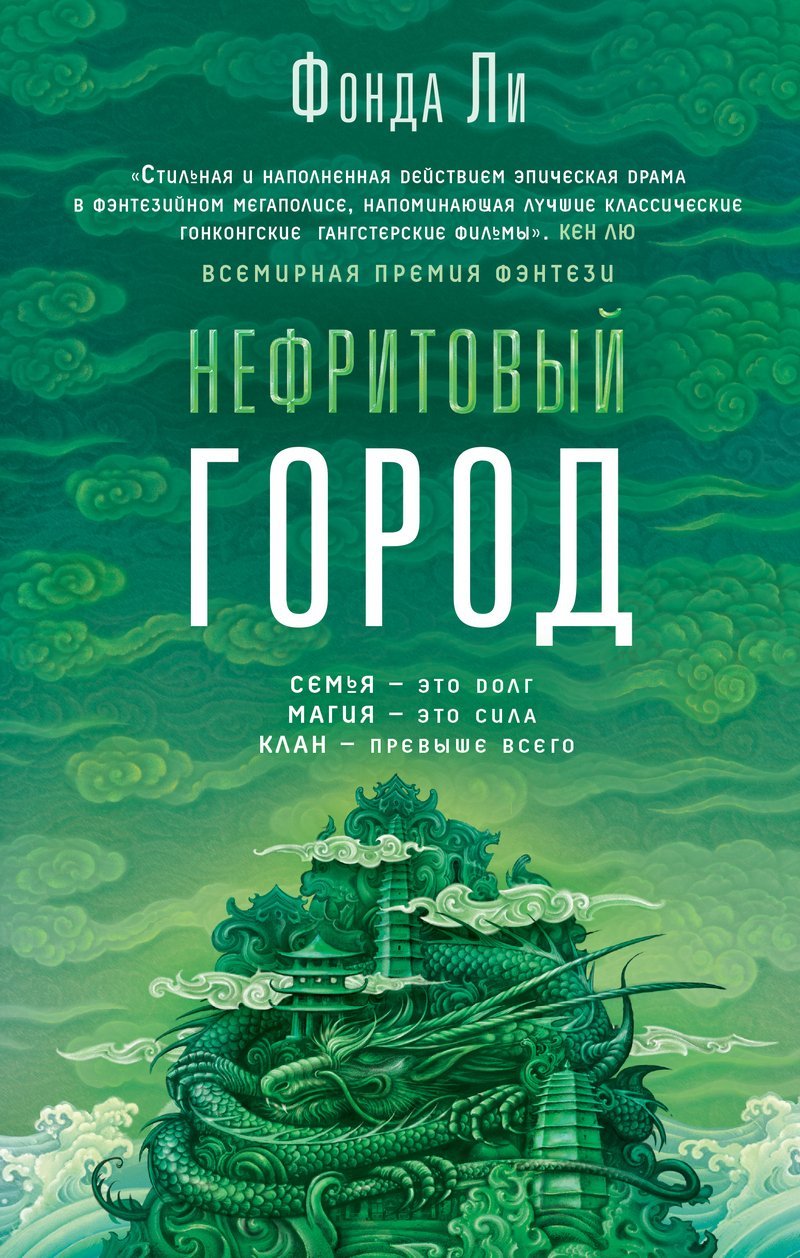Сага Зеленой Кости 1. Нефритовый город - Фонда Ли