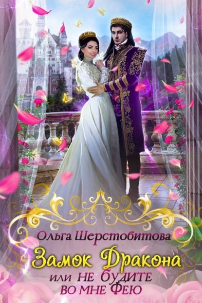 Замок дракона или Не будите во мне фею - Ольга Шерстобитова
