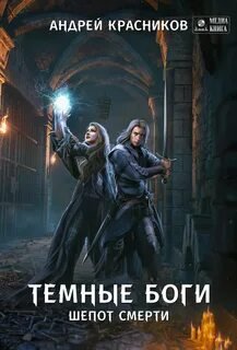 Шепот смерти - Красников Андрей
