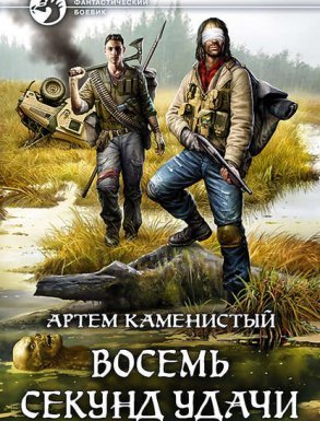 Читер 2. Восемь секунд удачи - Артем Каменистый