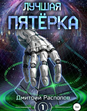 Лучшая пятёрка 1. Лучшая пятёрка - Дмитрий Распопов