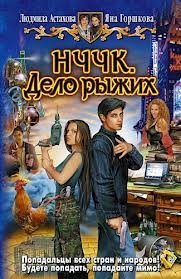 Астахова Людмила, Горшкова Яна - Дело рыжих