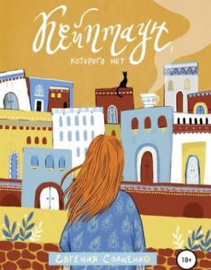 Кейптаун, которого нет - Евгения Спащенко