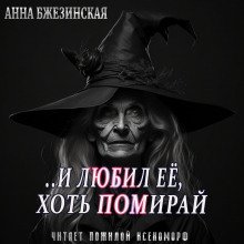 И любил ее, хоть помирай - Бжезинская Анна
