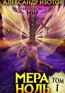 Мера ноль - Изотов Александр