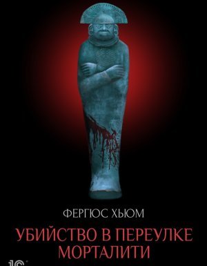 Убийство в переулке Морталити - Фергюс Хьюм