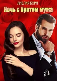 Ночь с братом мужа - Борн Амелия