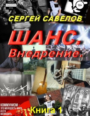 Шанс. Внедрение. (Я в моей голове). Книга 1 - Сергей Савелов