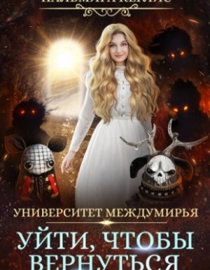 Университет Междумирья 6. Уйти, чтобы вернуться - Пальмира Керлис