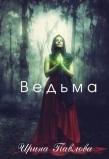 Ведьма - Павлова Ирина