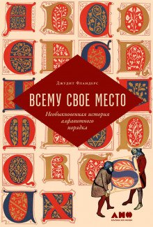 Всему свое место. Необыкновенная история алфавитного порядка - Фландерс Джудит