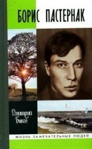 Борис Пастернак - Дмитрий Быков