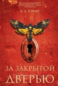 За закрытой дверью - Бернадетт Энн Пэрис