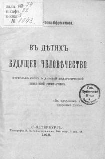 В детях будущее человечество. Несколько слов о детской педагогической шведской гимнастике - Аверьянова Евдокия
