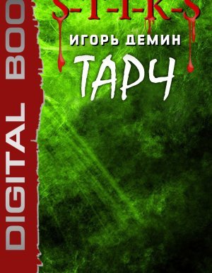 S-T-I-K-S. Тарч - Игорь Демин