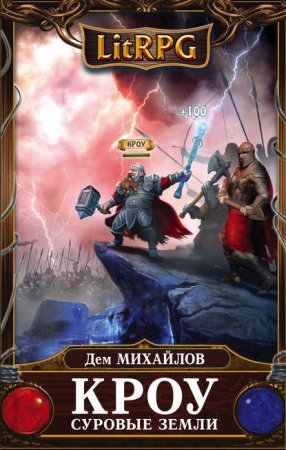 Мир Вальдиры. Кроу 2. Суровые земли