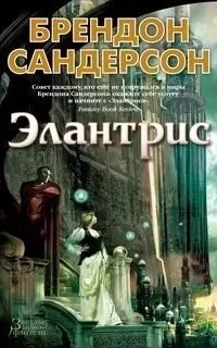Элантрис - Брендон Сандерсон