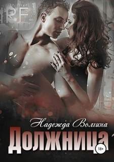Должница - Волгина Надежда