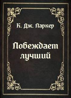 Побеждает лучший - Томас Холт