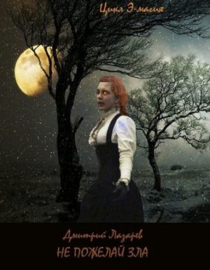 Э-магия 1. Не пожелай зла - Дмитрий Лазарев