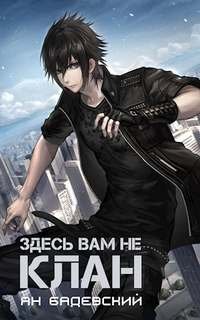 Здесь вам не клан - Бадевский Ян