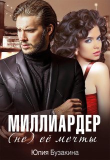 Миллиардер (не) ее мечты - Бузакина Юлия