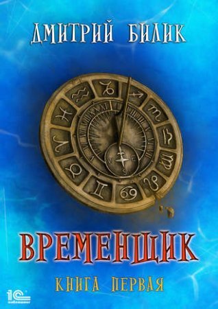 Нить миров 1. Временщик. Книга первая