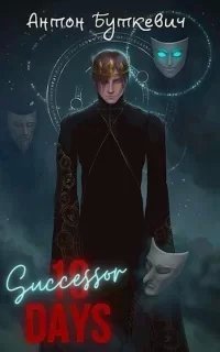 Наследник. Книга 1 - Антон БуткевичК сожалению по требованию правообладателя - аудиокнига больше не доступна для прослушивания