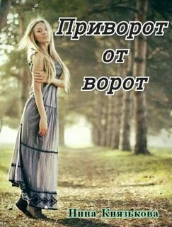 Приворот от ворот - Князькова Нина