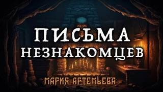 Письма незнакомцев - Артемьева Мария