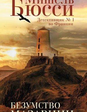 Безумство Мазарини - Мишель Бюсси