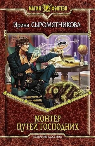 Житие мое 3. Монтер путей господних - Ирина Сыромятникова