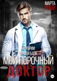 Мой порочный доктор. Истории Мисти Блэк - Роми Марта