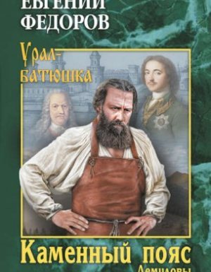 Каменный Пояс 1. Демидовы - Евгений Федоров
