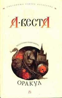 Оракул - Веста Арина