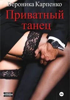 Приватный танец - Карпенко Вероника