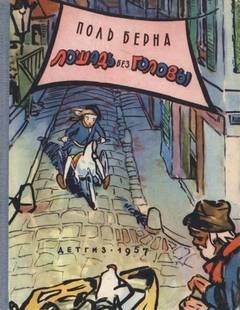 Лошадь без головы - Берна Поль