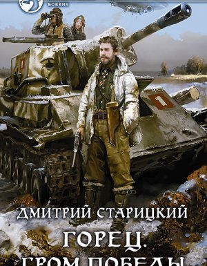 Горец 4. Гром победы - Дмитрий Старицкий