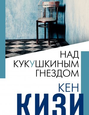 Над кукушкиным гнездом - Кен Кизи