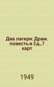 Два лагеря - Якобсон Аугуст
