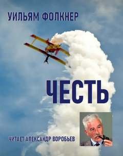 Честь - Фолкнер Уильям