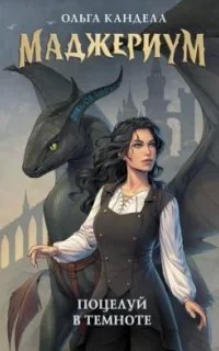 Маджериум 1. Поцелуй в темноте - Ольга Кандела