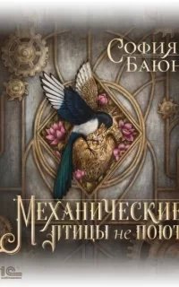 Абсурдные сны 1. Механические птицы не поют - София Баюн