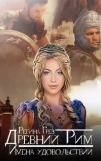 Виражи Времени 2. Древний Рим. Честь преторианца - Регина Грез