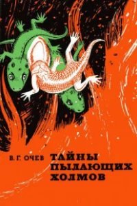 Тайны пылающих холмов - Виталий Очев