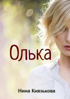 Олька - Князькова Нина