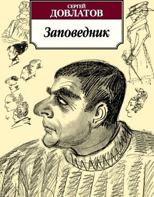 Заповедник - Сергей Довлатов